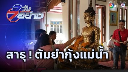 7 วัน 7 อย่าง : สาธุ ! ต้มยำกุ้งแม่น้ำ
