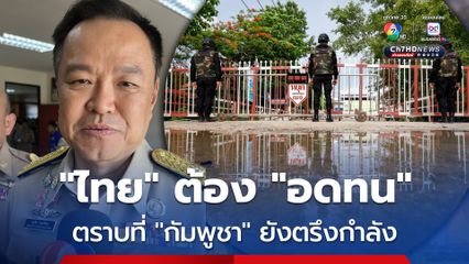 “อนุทิน” ย้ำตราบใด “กัมพูชา” ยังตรึงกำลังชายแดน “ไทย” ก็ต้องพร้อมรับมือด้วยความ “อดทน”