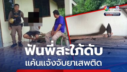 น้องผัว คลั่ง! คว้าจอบฟันพี่สะใภ้ดับ แค้นแจ้งจับยาเสพติด