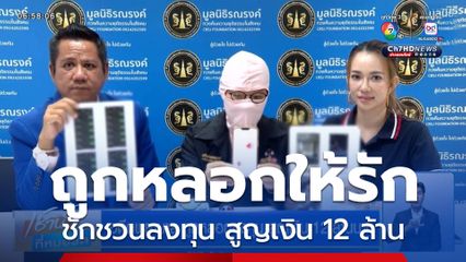 อดีตพยาบาล ถูกหลอกลงทุน สูญเงิน 12 ล้านบาท