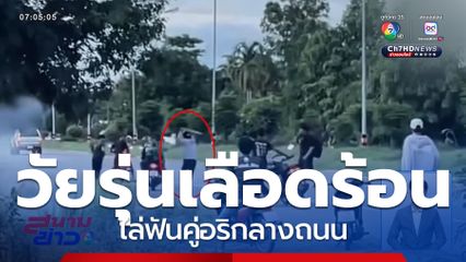 วัยรุ่นเลือดร้อน ไล่ฟันคู่อริกลางถนน