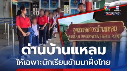 ด่านถาวรบ้านแหลม จ.จันทบุรี อนุญาตให้เฉพาะนักเรียนชาวกัมพูชา เดินข้ามมาเรียนฝั่งไทยได้