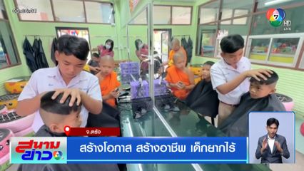 สร้างโอกาส สร้างอาชีพ เด็กยากไร้