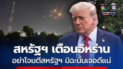“โดนัลด์ ทรัมป์” เตือนอิหร่านอย่าโจมตีสหรัฐฯ มิฉะนั้นเจอดี - เบรกแผนอิสราเอลลอบสังหารผู้นำสูงสุดอิหร่าน 