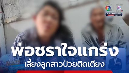 พ่อวัยชรา เลี้ยงลูกสาวป่วยติดเตียง