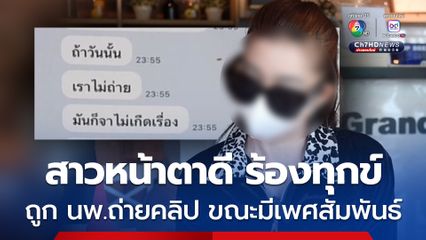 สาวหน้าตาดี ร้องทุกข์ หลังถูก นายแพทย์ รพ.ดัง ถ่ายคลิป ขณะมีเพศสัมพันธ์ หวั่นคลิปถูกเผยแพร่