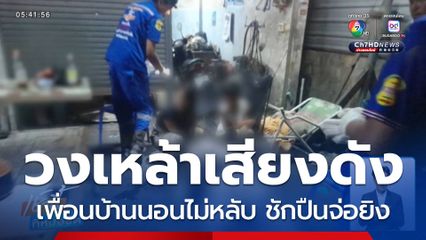 ฉุนวงเหล้าเสียงดัง ชักปืนจ่อยิงบาดเจ็บ