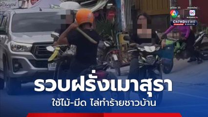 เจ้าหน้าที่ตร. รวบฝรั่งเมาสุราใช้ไม้-มีด ไล่ทำร้ายชาวบ้านที่ขับขี่รถผ่าน