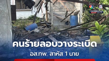 เวลา 08.10 น. เกิดคนร้ายลอบวางระเบิด อ.บาเจาะ จ.นราธิวาส อาสาสมัครทหารพราน สาหัส 1 นาย