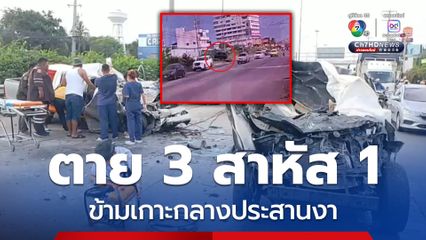อุบัติเหตุสลด รถกระบะพุ่งข้ามเกาะกลางถนนชนประสานงารถกระบะ ตาย 3 สาหัส 1