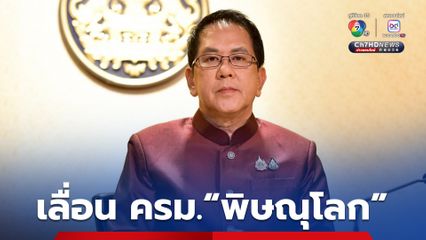 รัฐบาล เลื่อนการประชุมครม.สัญจร ที่พิษณุโลก สัปดาห์หน้าไปก่อน