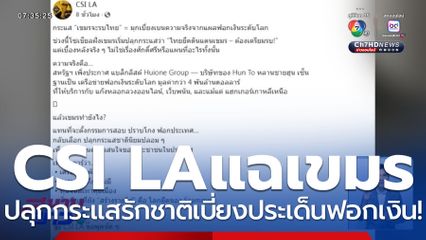 CSI LA เปิดประเด็นฟอกเงิน