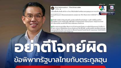 อย่าตีโจทย์ผิด วิโรจน์ย้ำสื่อสารให้ชัดข้อพิพาทระหว่างรัฐบาลไทยกับตระกูลฮุน