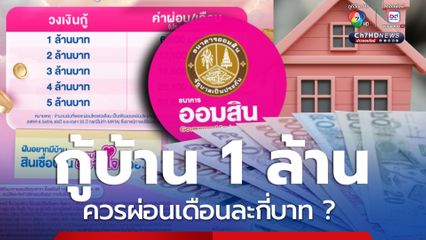 กู้ 1 ล้าน ควรผ่อนเดือนละกี่บาท ? ออมสินแนะสินเชื่อกู้บ้าน