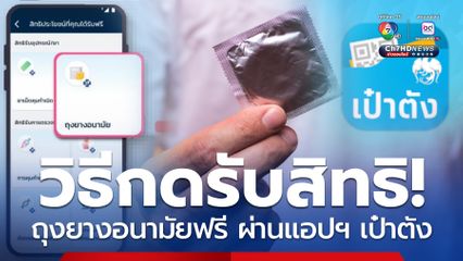 วิธีกดรับสิทธิ! ถุงยางอนามัยฟรี ผ่านแอปฯ เป๋าตัง ได้ทุกไซซ์