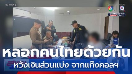 รวบคนไทยร่วมแก๊งคอลเซนเตอร์ หลอกคนไทย