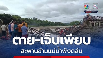 ดับ 6 เจ็บอีกหลายสิบคน หลังสะพานข้ามแม่น้ำพังถล่มในอินเดีย คาดรับน้ำหนักไม่ไหว