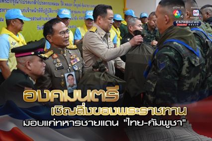 องคมนตรี เชิญสิ่งของพระราชทาน ไปมอบแก่เจ้าหน้าที่ทหารชายแดนไทย-กัมพูชา