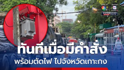 กฟภ.ตราด พร้อมตัดไฟไป จ.เกาะกง ทันทีหากรัฐบาลมีคำสั่ง
