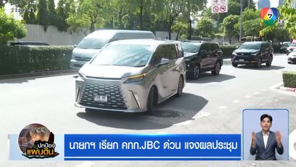 นายกฯ เรียก คกก.JBC ด่วน แจงผลประชุม