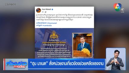 ฮุน มาเนต สั่งหน่วยงานเกี่ยวข้องช่วยเหลือแรงงาน