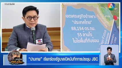 ปานเทพ เรียกร้องรัฐบาลเปิดบันทึกการประชุม JBC