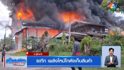 ระทึก เพลิงไหม้โกดังเก็บสินค้า