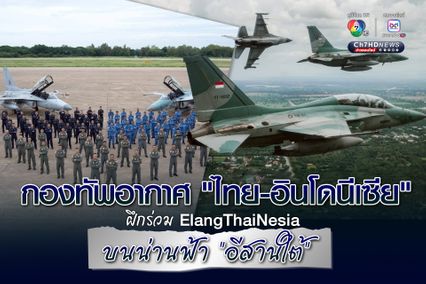 นภานุภาพ!  “ไทย-อินโดฯ” ฝึกบินร่วม เหนือน่านฟ้าอีสานใต้