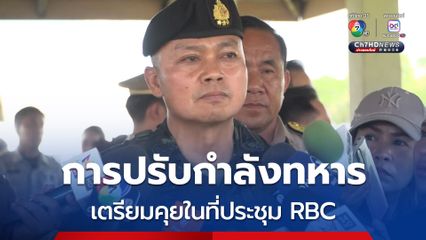 แม่ทัพภาคที่ 2 เผย เตรียมประชุมเรื่องการปรับกำลังทหารทั้ง 2 ฝ่าย ในการประชุม RBC 27-28 มิถุนายนนี้