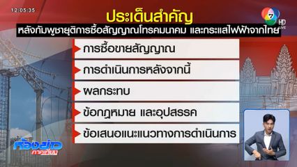 สมช.ประเมินสถานการณ์ชายแดนไทย-กัมพูชา