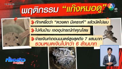 ร้องถูกหมอดูแสบ หลอกทำพิธีถอนคุณไสย