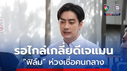 เลื่อนไต่สวน ฟิล์ม-รัฐภูมิ ฟ้องหมิ่น ดีเจแมน กล่าวหาเรียกเงิน 14 ล้านบาท ช่วยคดี Forex รอไกล่เกลี่ยก่อน