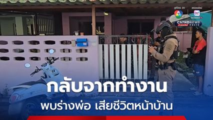 ลูกสาวกลับมาจากทำงาน พบร่างพ่อเสียชีวิตหน้าบ้าน คาดวูบหัวฟาดโต๊ะ