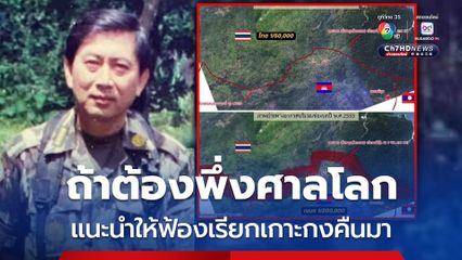 ปลอดประสพแนะสุดท้ายถ้าต้องพึ่งศาลโลก อยากให้ไทยฟ้องเรียกเกาะกงคืนมา