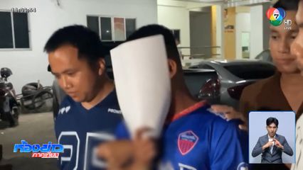 จับ "ต๊ะ" ล่วงละเมิดเด็ก 10 ขวบ