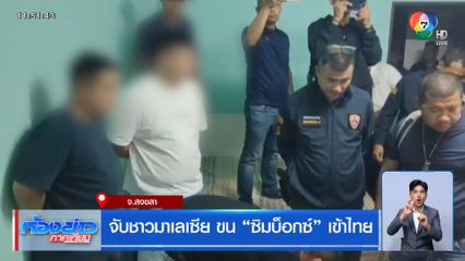 จับชาวมาเลเซีย ขน "ซิมบ็อกซ์" เข้าไทย