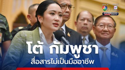 นายกฯ แพทองธาร ยัน ไม่รับอำนาจศาลโลก โต้กัมพูชา สื่อสารไม่เป็นมืออาชีพ