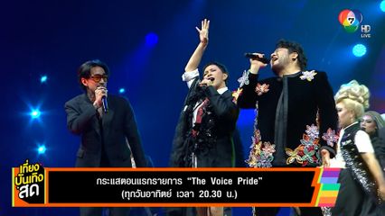 กระแสตอบรับรายการ The Voice Pride 2025