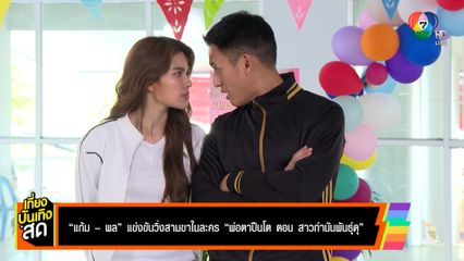 แก้ม-พล แข่งขันวิ่งสามขา ในละคร พ่อต่าปืนโต ตอน สาวกำนันพันธุ์ดุ