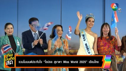 รวมโมเมนต์ประทับใจ ต้อนรับ "โอปอล สุชาตา" Miss World 2025 กลับไทย