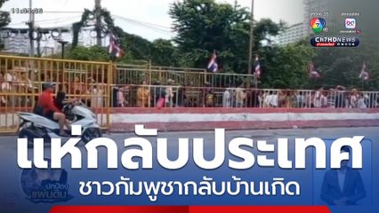 ชาวกัมพูชา ยังแห่กลับประเทศ