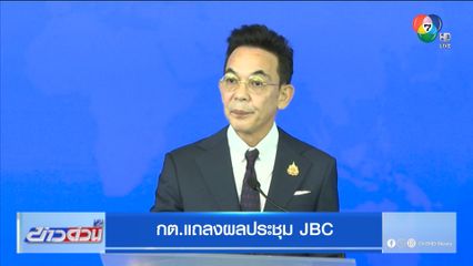 กต.แถลงผลประชุม JBC