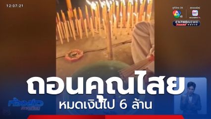 ร้องถูกหมอดูแสบ หลอกทำพิธีถอนคุณไสย