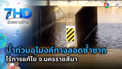 น้ำท่วมอุโมงค์ทางลอดซ้ำซาก ไร้การแก้ไข จ.นครราชสีมา