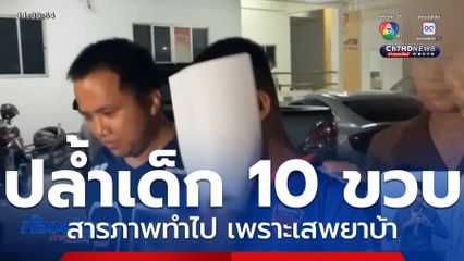 จับ "ต๊ะ" ล่วงละเมิดเด็ก 10 ขวบ