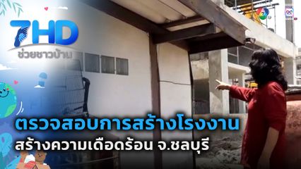 ร้องให้ตรวจสอบการสร้างโรงงาน หลังสร้างความเดือดร้อน จ.ชลบุรี