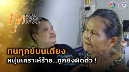 ทุกชีวิต : หนุ่มเคราะห์ร้าย...ถูกยิงผิดตัว !