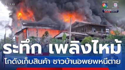 ระทึก เพลิงไหม้โกดังเก็บสินค้า