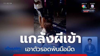 ไหวพริบดี แกล้งผีเข้าพ้นมือมืด