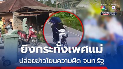 คนร้ายแต่งกายเลียนแบบผู้หญิง ยิงสุภาพสตรีเสียชีวิต-บาดเจ็บ